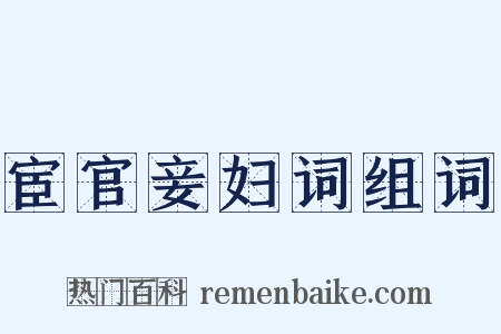 宦官妾妇词组词是什么意思的图片